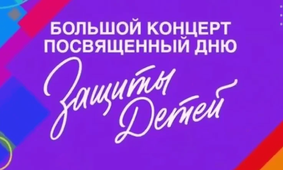 Праздничный концерт посвященный дню защиты детей 